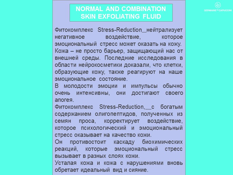 Фитокомплекс Stress-Reduction нейтрализует негативное воздействие, которое эмоциональный стресс может оказать на кожу. Кожа –